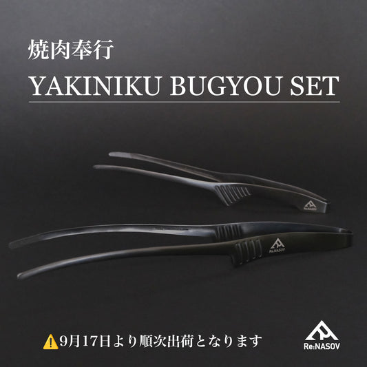 【17日より順次出荷】焼肉奉行セット｜漆黒クレバートング2本組（通常＋ロング）日本製 - OTONA-MONO
