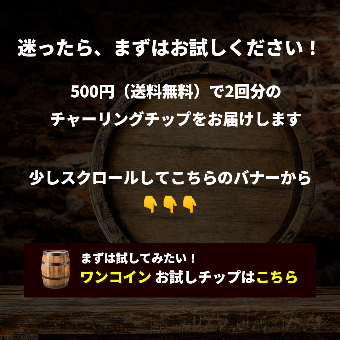 【熟成 1回あたり166円】CRAFTAGE チャーリングチップ ｜200mlから始めるウイスキー 樽熟成セット｜ - OTONA-MONO