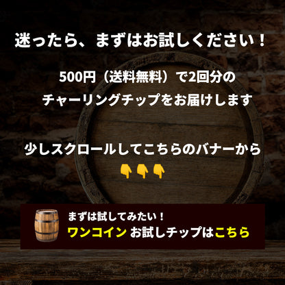【熟成 1回あたり166円】CRAFTAGE チャーリングチップ ｜200mlから始めるウイスキー 樽熟成セット｜ - OTONA-MONO
