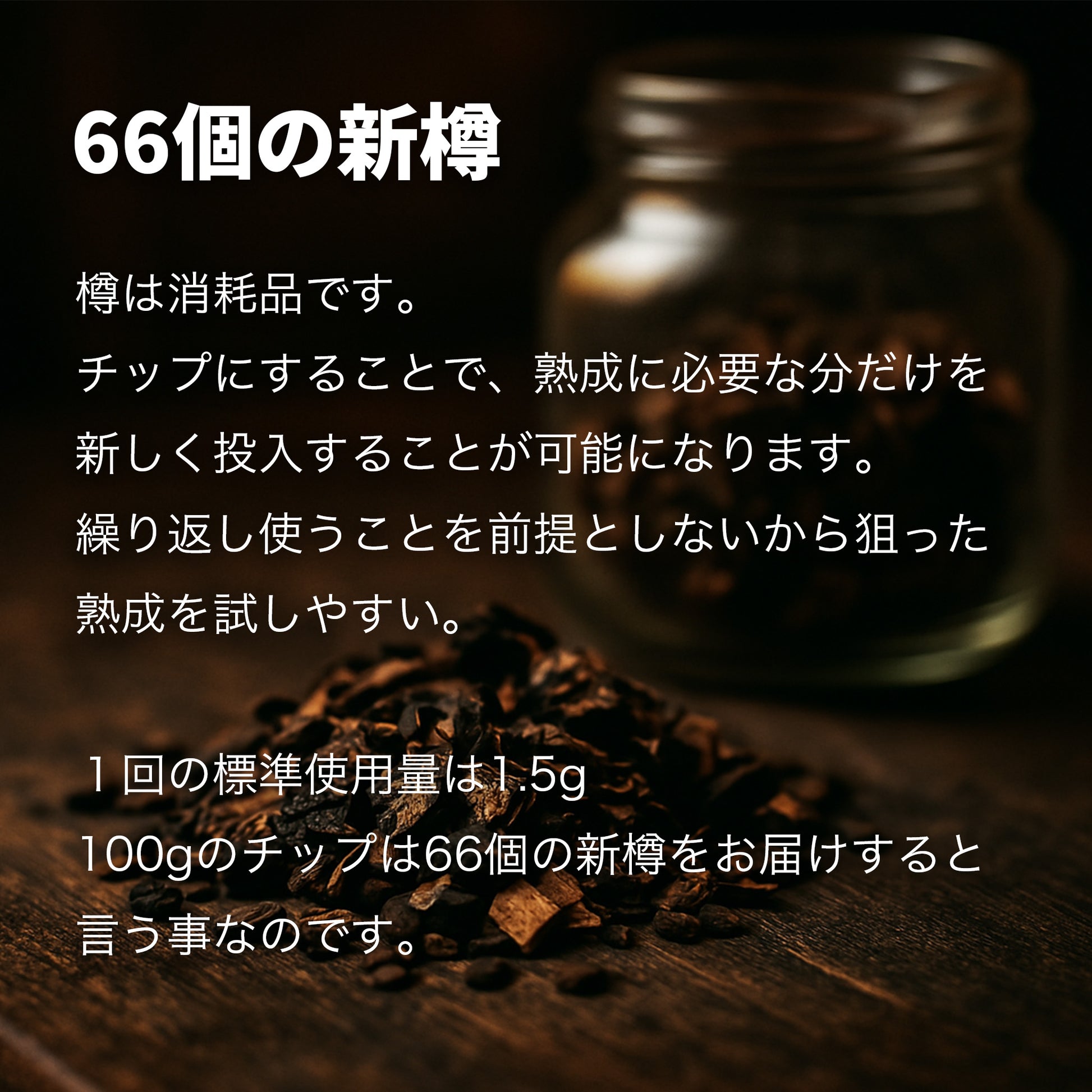 【熟成 1回あたり166円】CRAFTAGE チャーリングチップ ｜200mlから始めるウイスキー 樽熟成セット｜ - OTONA-MONO