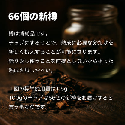【熟成 1回あたり166円】CRAFTAGE チャーリングチップ ｜200mlから始めるウイスキー 樽熟成セット｜ - OTONA-MONO