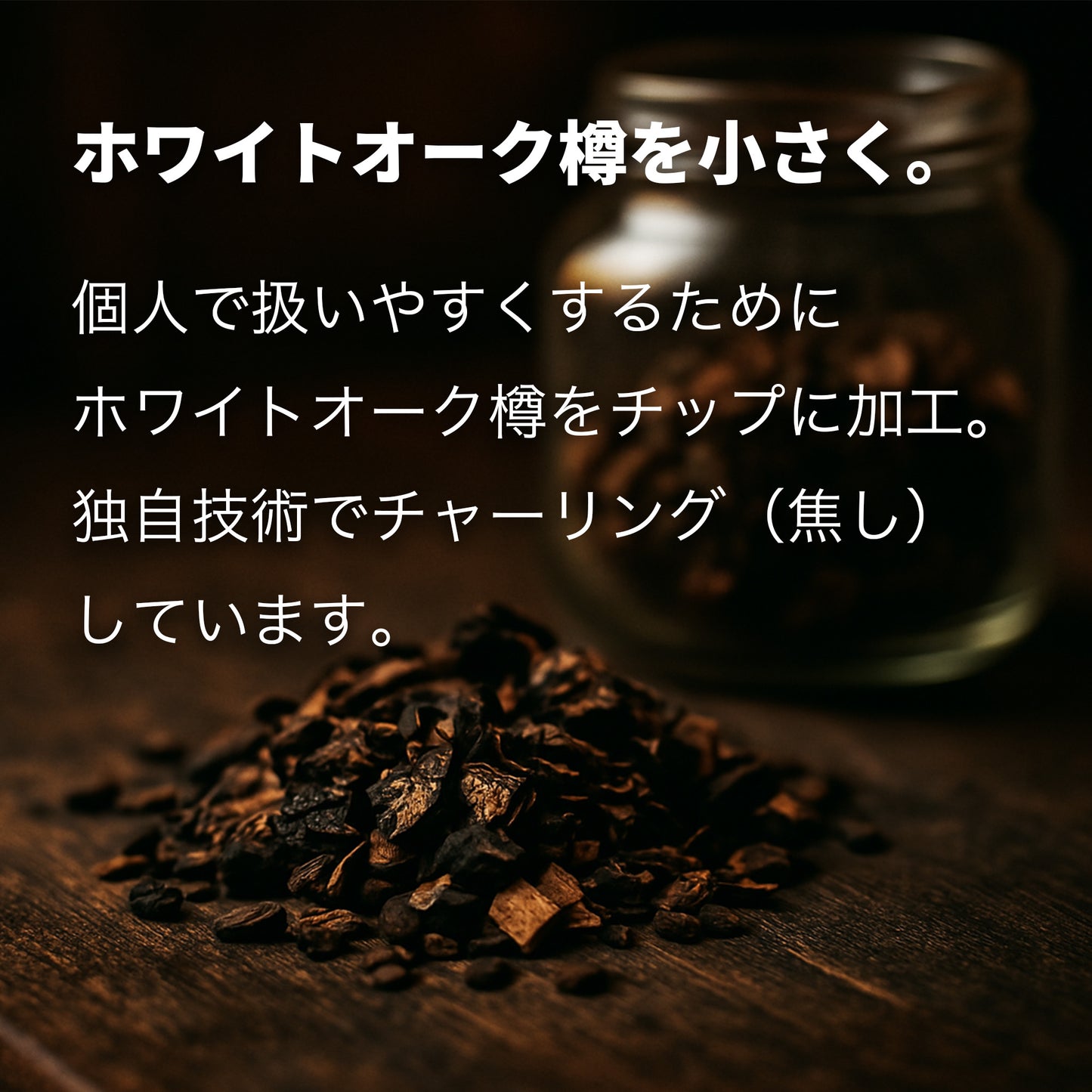 【熟成 1回あたり166円】CRAFTAGE チャーリングチップ ｜200mlから始めるウイスキー 樽熟成セット｜