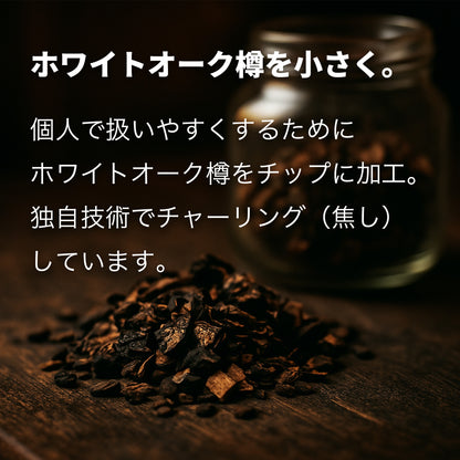 【熟成 1回あたり166円】CRAFTAGE チャーリングチップ ｜200mlから始めるウイスキー 樽熟成セット｜