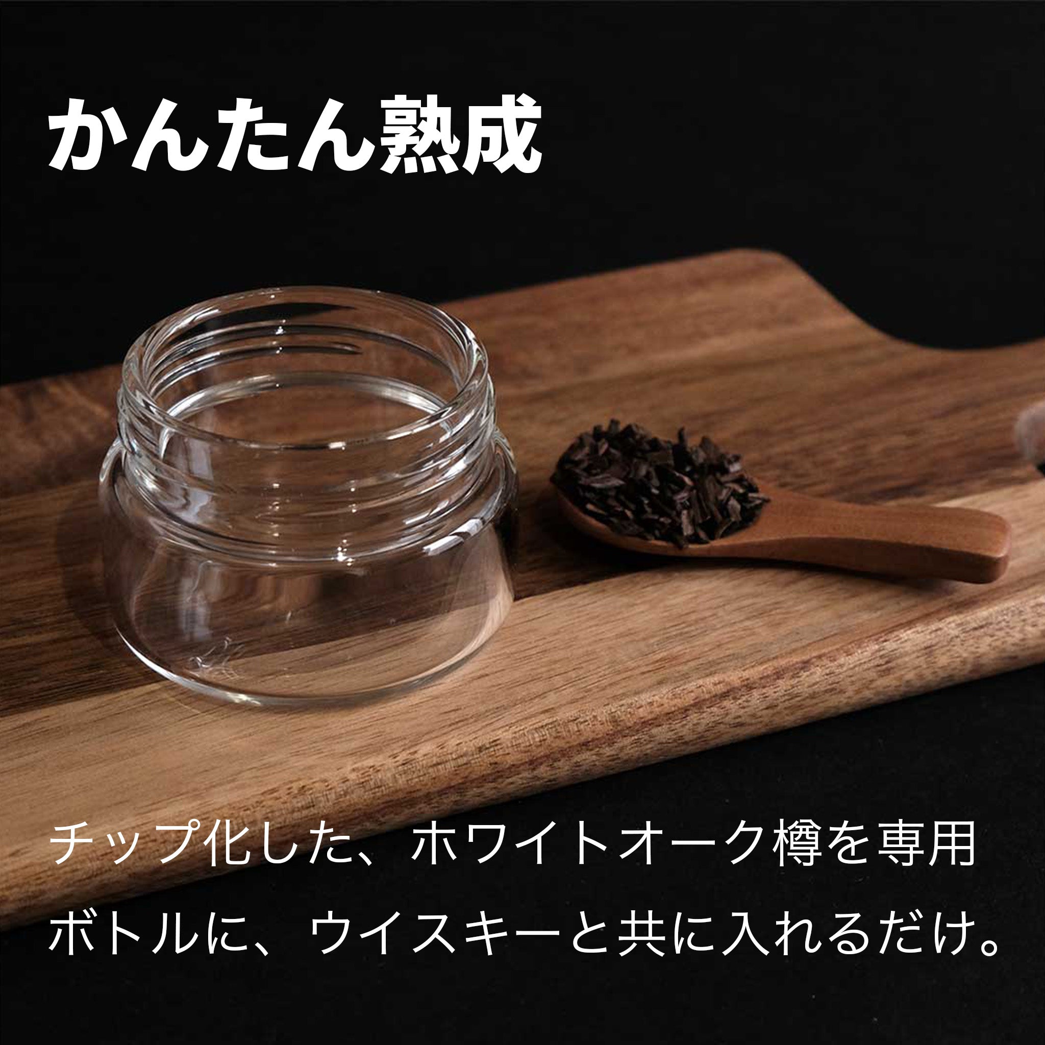 熟成 1回あたり166円】CRAFTAGE チャーリングチップ ｜200mlから始める