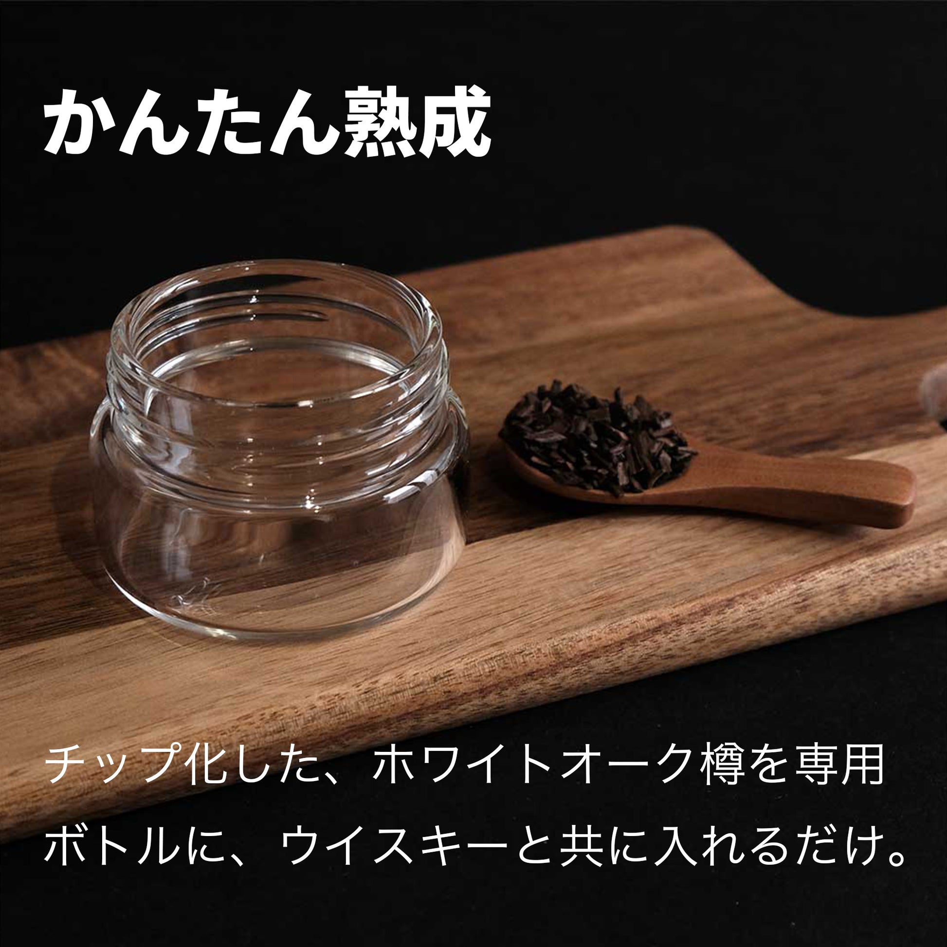 【熟成 1回あたり166円】CRAFTAGE チャーリングチップ ｜200mlから始めるウイスキー 樽熟成セット｜ - OTONA-MONO