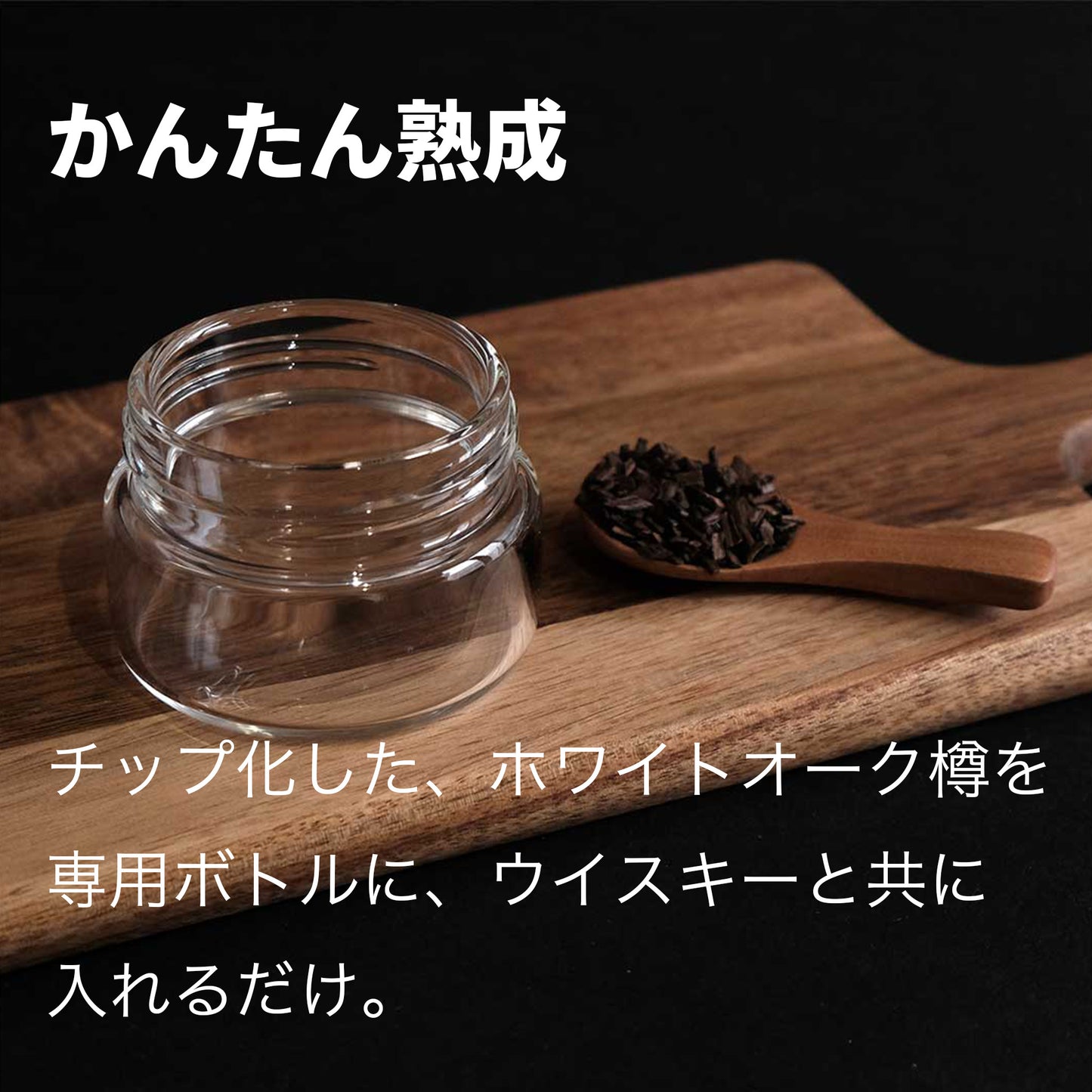 【熟成 1回あたり166円】CRAFTAGE チャーリングチップ ｜200mlから始めるウイスキー 樽熟成セット｜