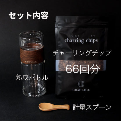 【熟成 1回あたり166円】CRAFTAGE チャーリングチップ ｜200mlから始めるウイスキー 樽熟成セット｜