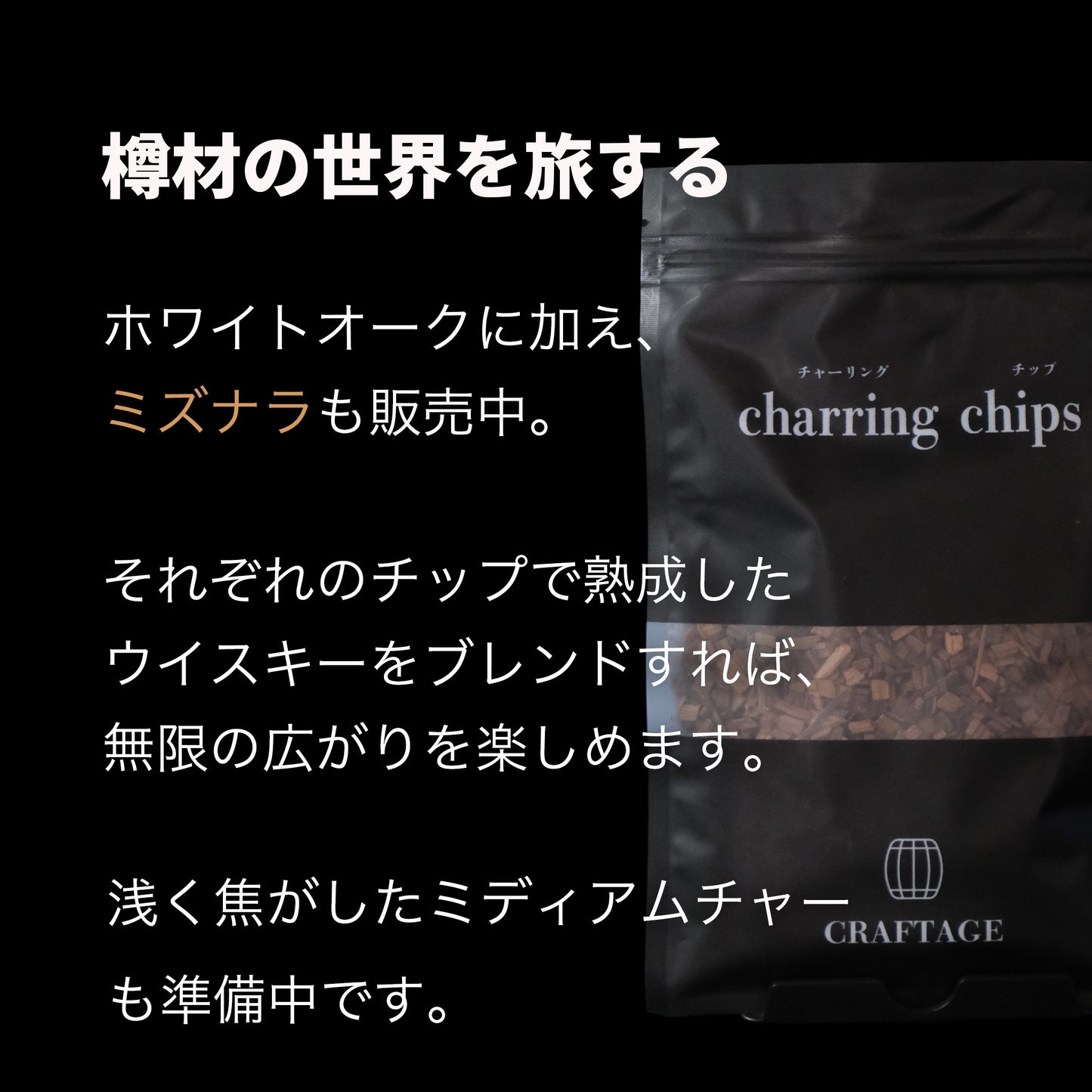 【熟成 1回あたり166円】CRAFTAGE チャーリングチップ ｜200mlから始めるウイスキー 樽熟成セット｜