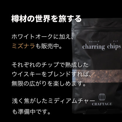 【熟成 1回あたり166円】CRAFTAGE チャーリングチップ ｜200mlから始めるウイスキー 樽熟成セット｜