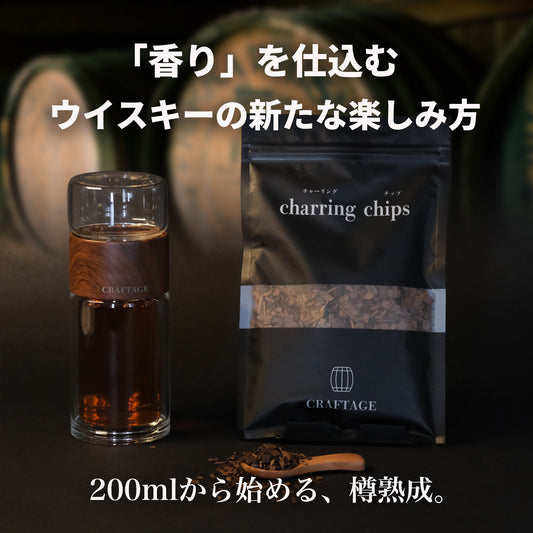CRAFTAGE チャーリングチップ ｜200mlから始めるウイスキー 樽熟成セット