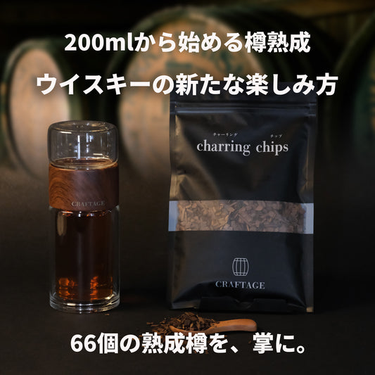 【熟成 1回あたり166円】CRAFTAGE チャーリングチップ ｜200mlから始めるウイスキー 樽熟成セット｜
