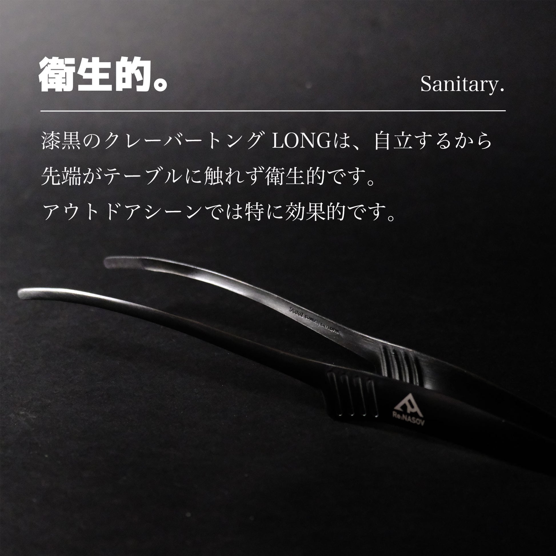 【送料無料】Re:NASOV（レナソブ）漆黒のクレバートング LONG ｜ 290㎜ ｜黒酸化発色加工 ステンレス｜焼肉・BBQ・揚げ物｜衛生的｜食洗機対応｜燕三条製 - OTONA-MONO