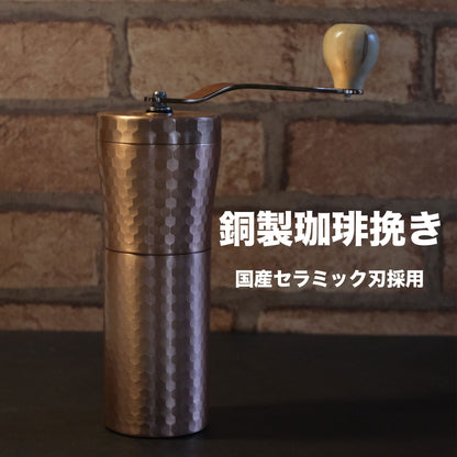 経年変化が楽しい銅製珈琲挽き｜ハンドミル｜セラミック刃｜かんたん清掃｜燕三条製 - OTONA-MONO