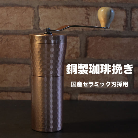 経年変化が楽しい銅製珈琲挽き｜ハンドミル｜セラミック刃｜かんたん清掃｜燕三条製 - OTONA-MONO