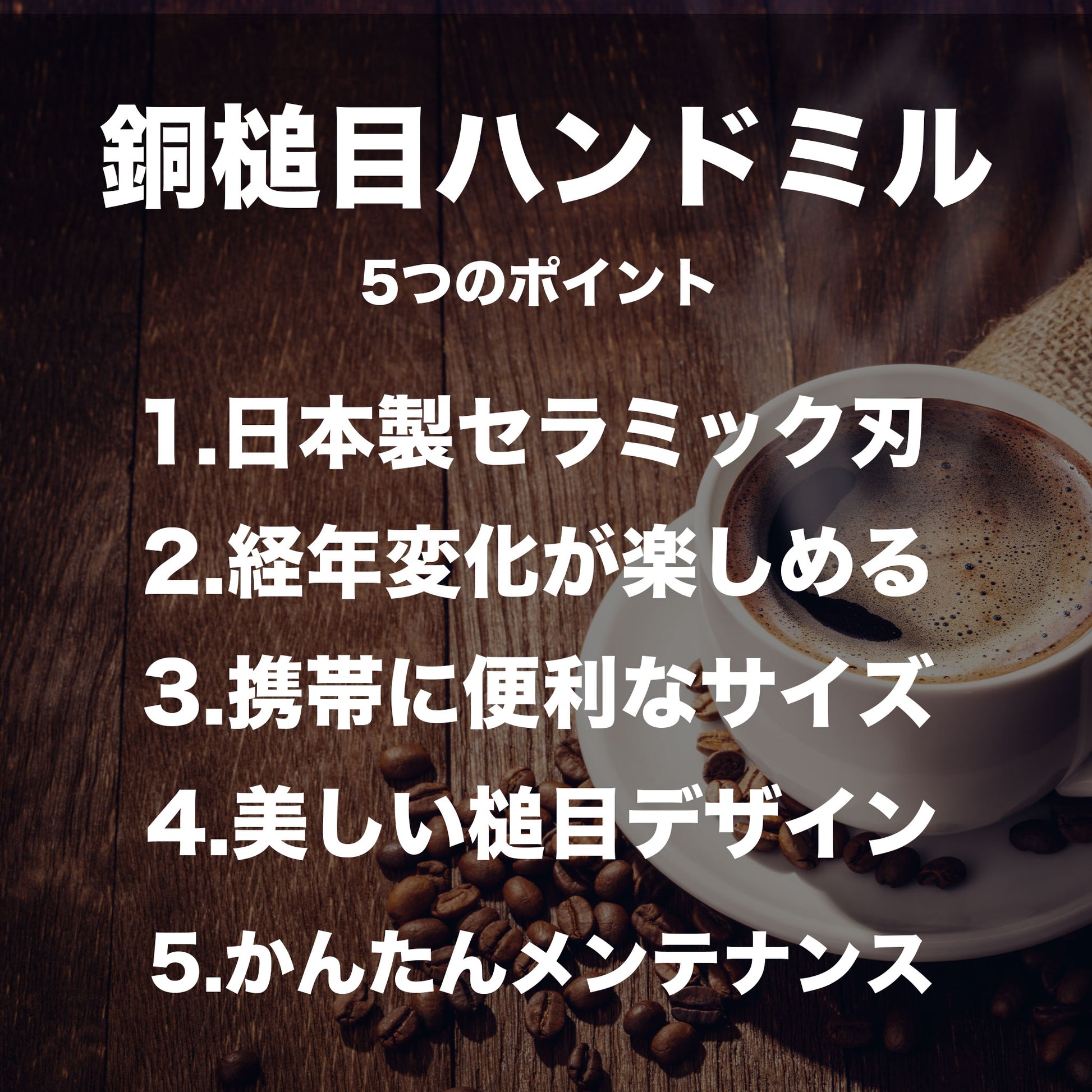 経年変化が楽しい銅製珈琲挽き｜ハンドミル｜セラミック刃｜かんたん清掃｜燕三条製 - OTONA-MONO
