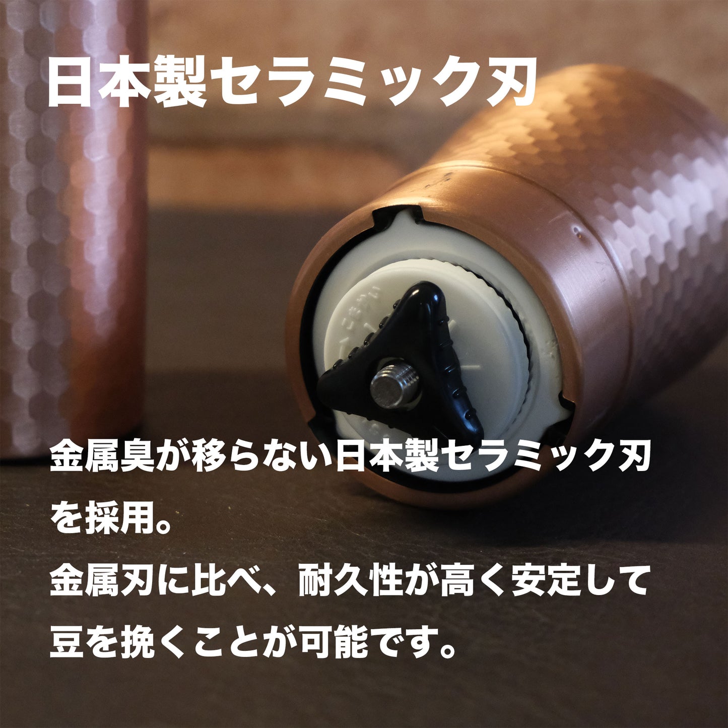 経年変化が楽しい銅製珈琲挽き｜ハンドミル｜セラミック刃｜かんたん清掃｜燕三条製 - OTONA-MONO
