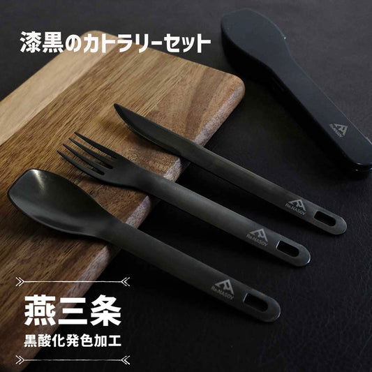 【送料無料】Re:NASOV（レナソブ）漆黒のカトラリーセット ver.2｜黒酸化発色加工 ステンレス｜ケース付き｜食洗機対応 - OTONA-MONO