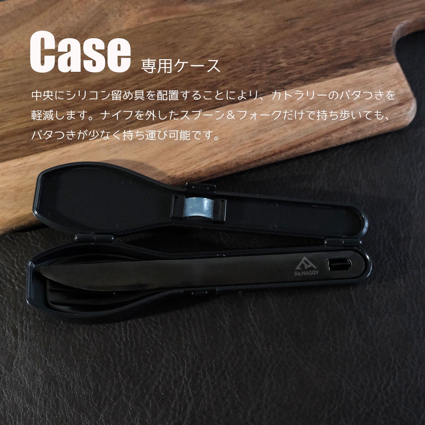 【送料無料】Re:NASOV（レナソブ）漆黒のカトラリーセット ver.2｜黒酸化発色加工 ステンレス｜ケース付き｜食洗機対応 - OTONA-MONO