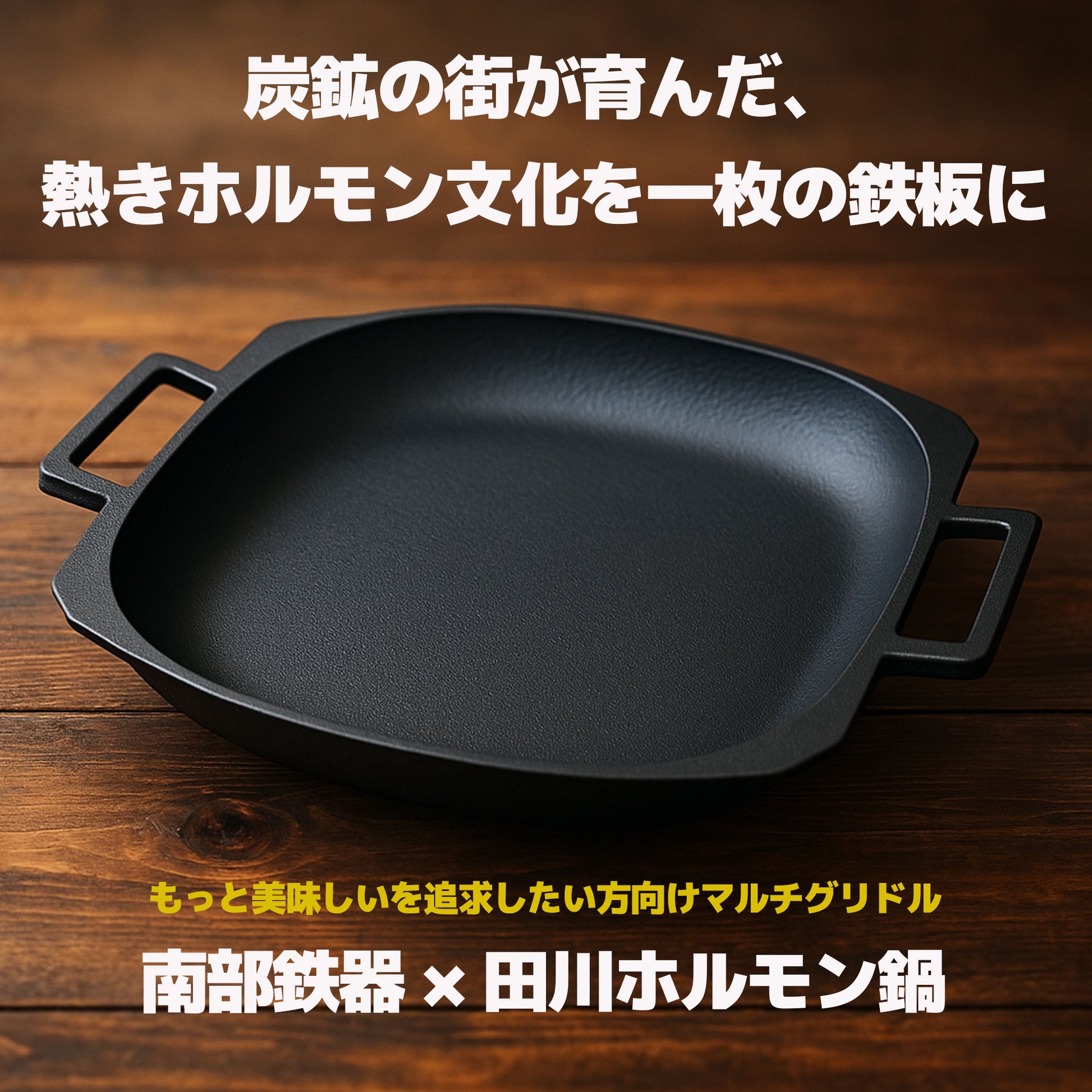 南部鉄器 マルチグリドル 田川ホルモン鍋 鉄板 ワンランク上の煮る・焼く・炒める - OTONA-MONO