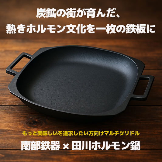 南部鉄器 マルチグリドル 田川ホルモン鍋 鉄板 ワンランク上の煮る・焼く・炒める - OTONA-MONO