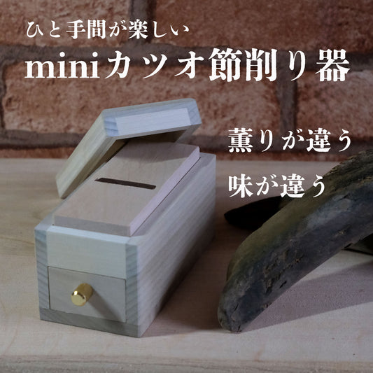 手のひらサイズのminiカツオ節削り器｜燕三条製｜薬味用｜携帯に便利 - OTONA-MONO