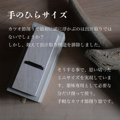 手のひらサイズのminiカツオ節削り器｜燕三条製｜薬味用｜携帯に便利 - OTONA-MONO