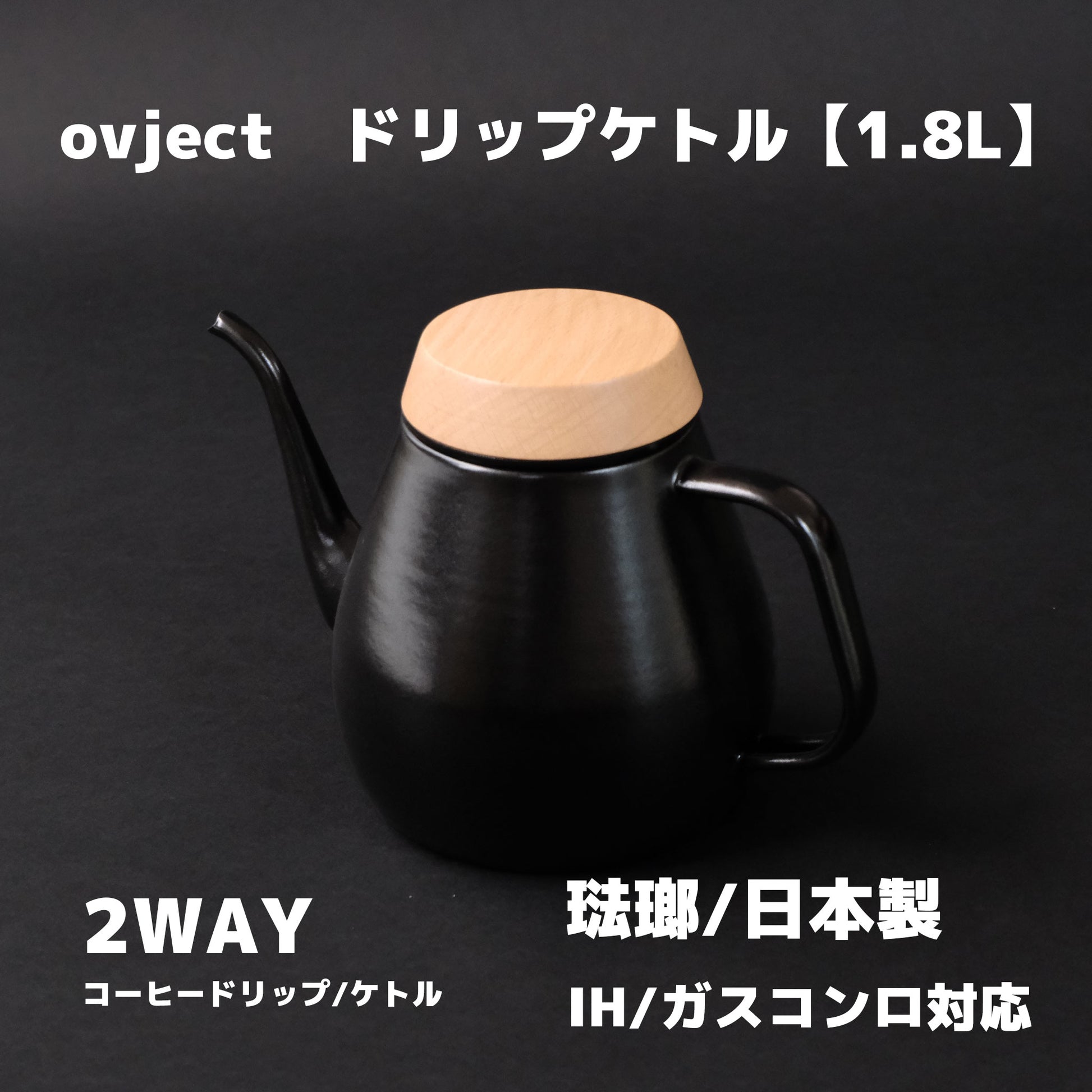 ホーロー ドリップケトル【1.8L】｜ovject｜日本製 - OTONA-MONO