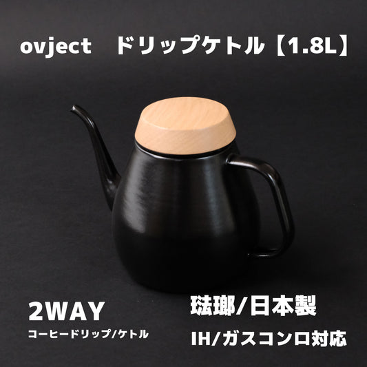 ホーロー ドリップケトル【1.8L】｜ovject｜日本製 - OTONA-MONO