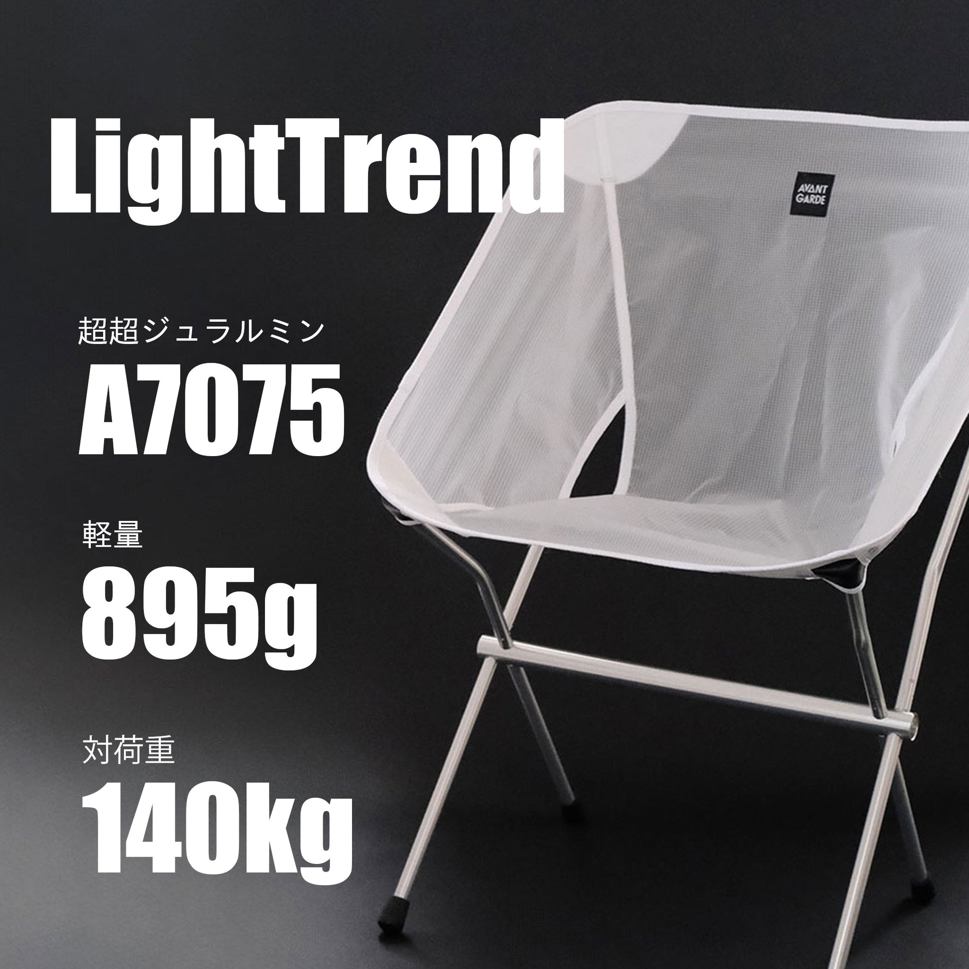 アウトドアチェア　LightTrend｜超超ジュラルミンフレーム｜軽量・高強度｜ - OTONA-MONO
