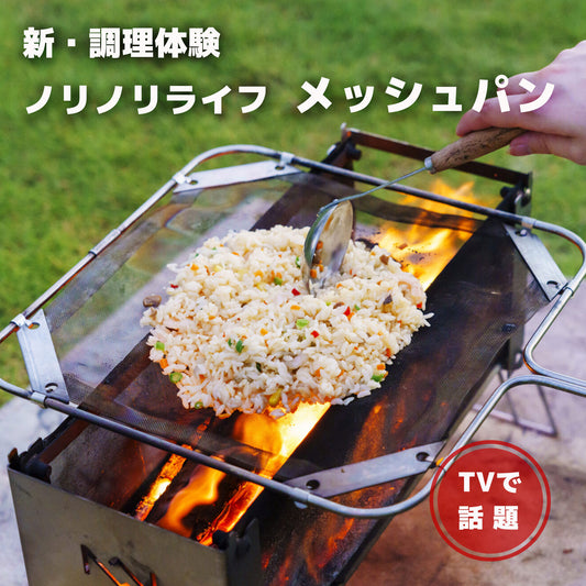 直火・炭火調理の可能性が広がるメッシュ式フライパン｜メッシュパン｜ - OTONA-MONO