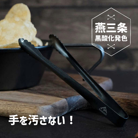 【送料無料】Re:NASOV（レナソブ）漆黒のミニトング｜120㎜｜黒酸化発色加工 ステンレス｜手を汚さない｜スナック・おつまみ｜燕三条製 - OTONA-MONO
