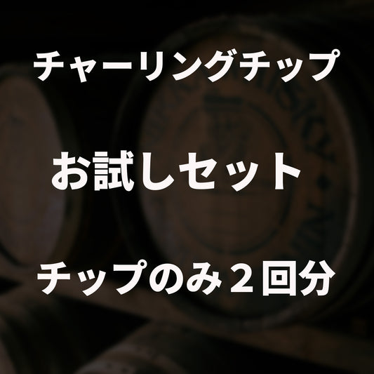 【送料無料】CRAFTAGE チャーリングチップ ｜お試しパック｜2回分
