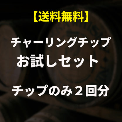 【お一人様一回限り】CRAFTAGE チャーリングチップ ｜お試しパック｜2回分 - OTONA-MONO