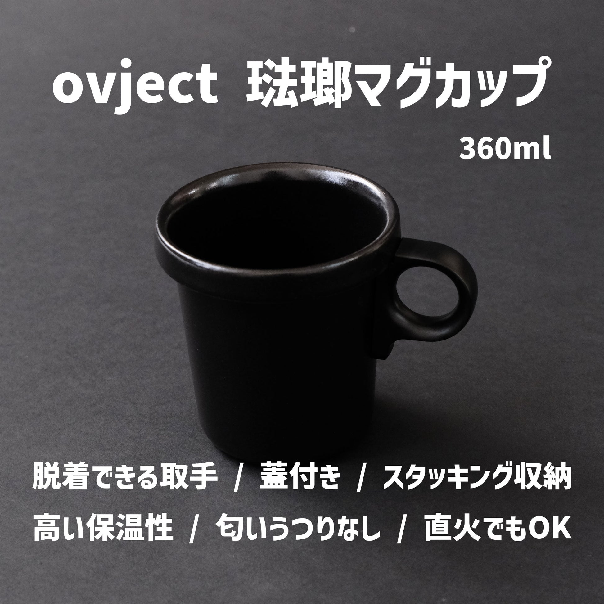 ホーロー マグカップ 360ml｜取手が外してスタッキング収納｜蓋付き｜ovjecrt｜日本製 - OTONA-MONO