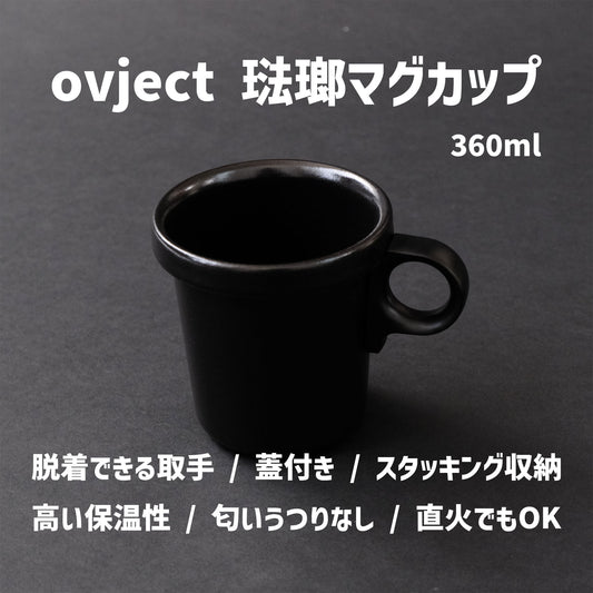 ホーロー マグカップ 360ml｜取手が外してスタッキング収納｜蓋付き｜ovjecrt｜日本製 - OTONA-MONO