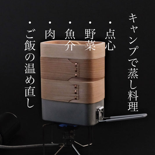 メスティンせいろ 蒸し料理が気軽に楽しめる - OTONA-MONO