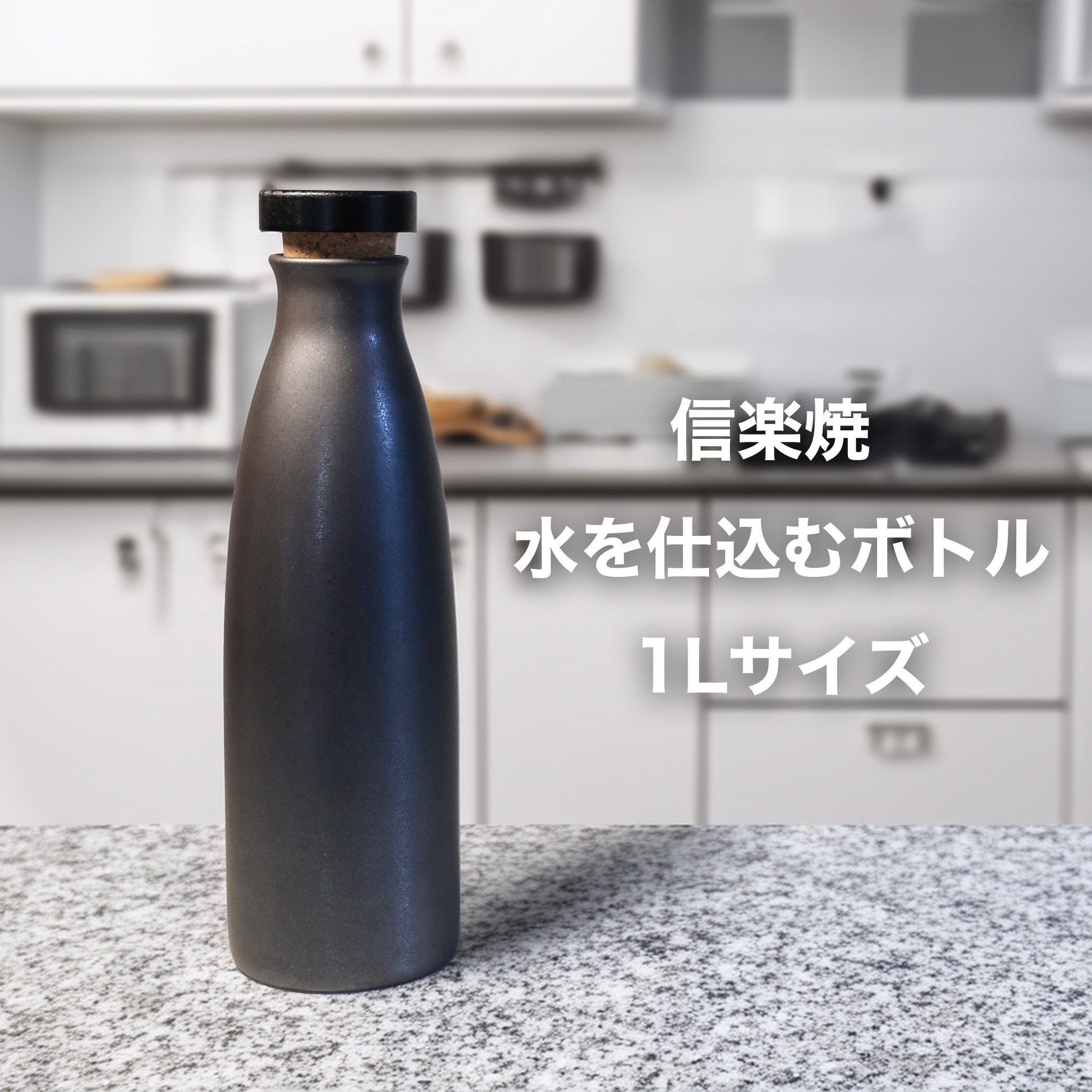 信楽焼 水を仕込むイオンボトル【 白・墨色 】 - OTONA-MONO