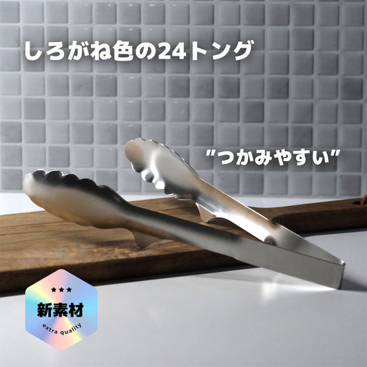 【送料無料】新素材SUS821L1採用｜しろがね色の24トング｜万能トング - OTONA-MONO