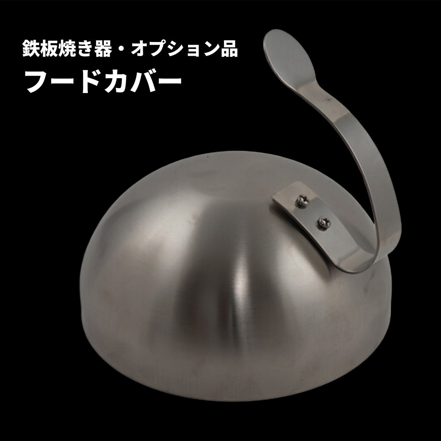 フードカバー｜鉄板焼き器・オプション品 - OTONA-MONO