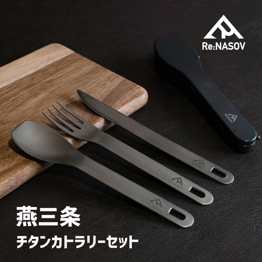 【送料無料】Re:NASOV（レナソブ）チタン カトラリーセット ｜ケース付き｜食洗機対応 | JIS規格準拠 純チタン - OTONA-MONO
