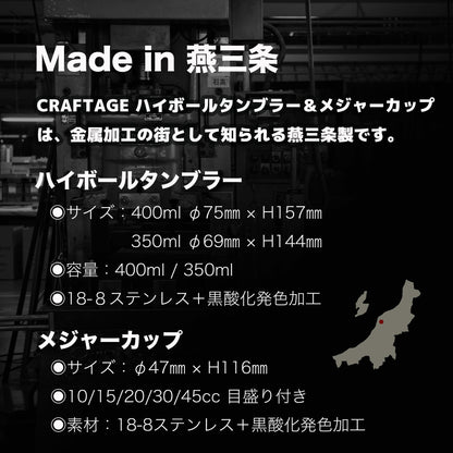 CRAFTAGE ハイボールタンブラー＆メジャーカップ｜日本製 350ml / 400ml 燕三条【ギフトにも】