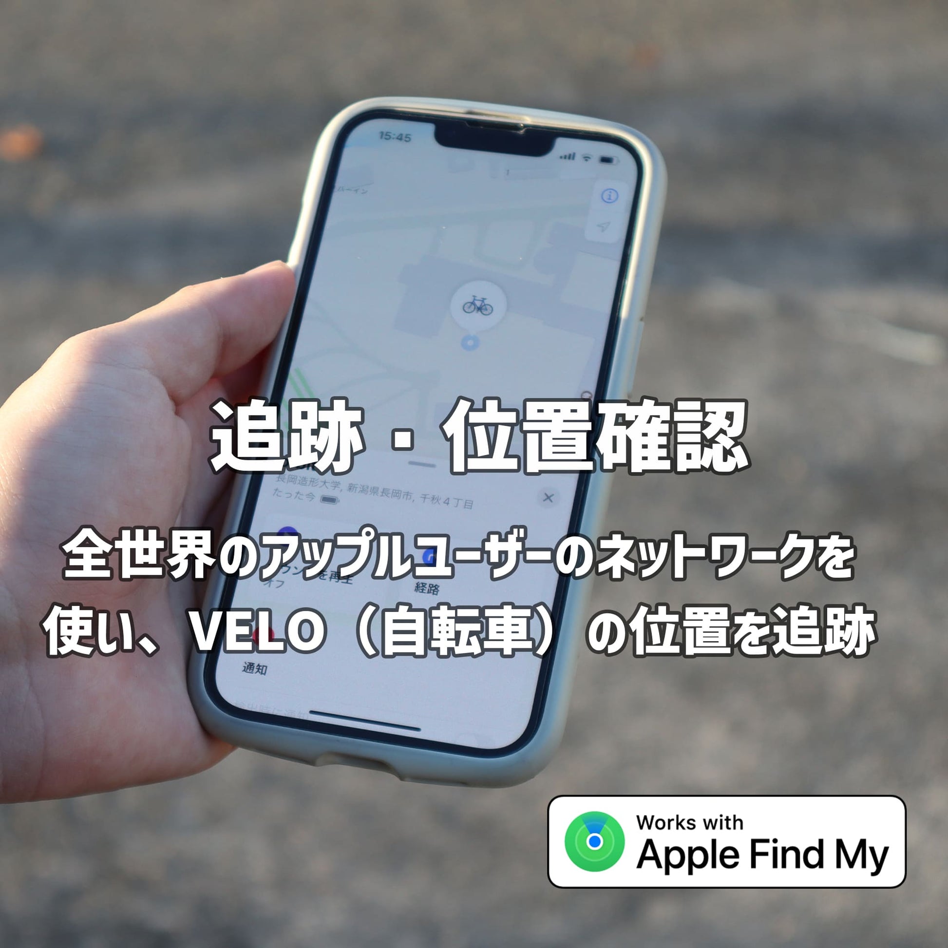 自転車の盗難対策に  ORBIT X VELO 【 Apple「探す」アプリ 】3年毎の電池交換 - OTONA-MONO