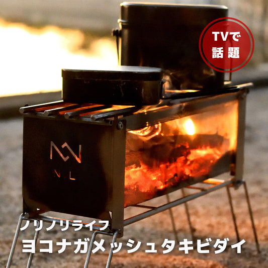 炎が美しく見える 焚き火台 ｜ステンレス製｜耐荷重15kg｜日本製｜ヨコナガメッシュタキビダイ - OTONA-MONO