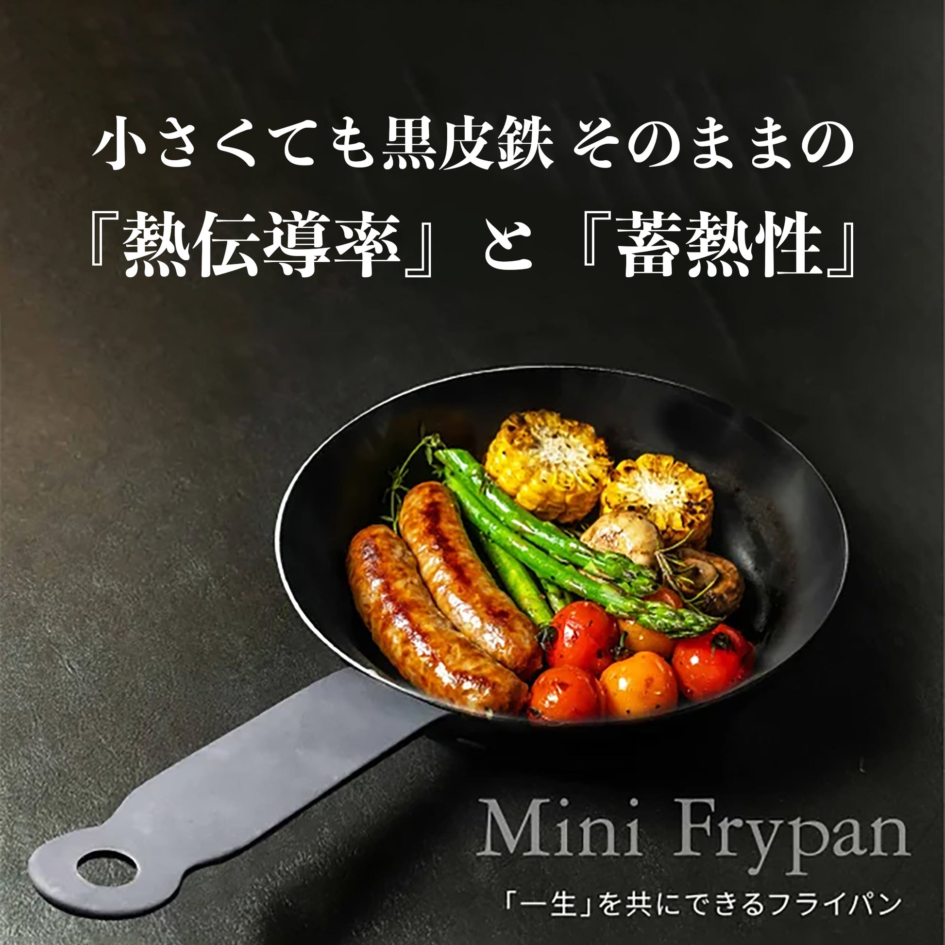 黒皮鉄 ミニフライパン 13cm/16cm 油ならし不要　日本製 - OTONA-MONO