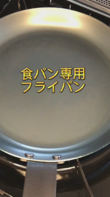 黒皮鉄 食パン専用フライパン 18cm/24cm 油ならし不要　日本製
