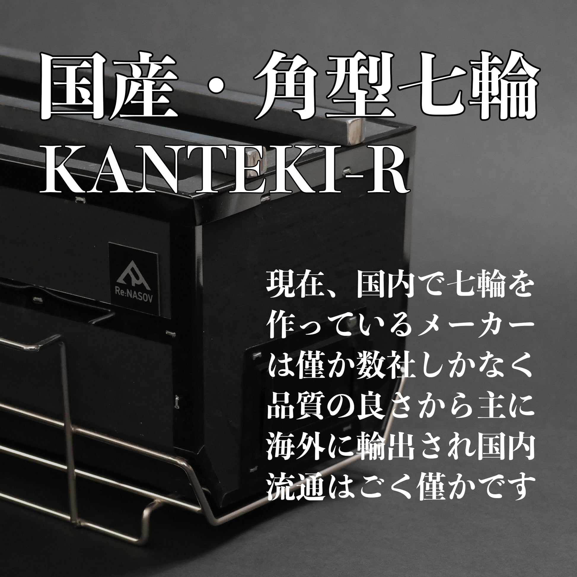 遠赤外線効果抜群の国産 しちりん Re:NASOV KANTEKI-R - OTONA-MONO