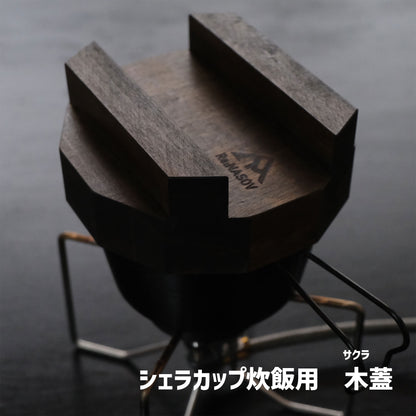 Re:NASOV（レナソブ）シェラカップ用　木蓋 - OTONA-MONO