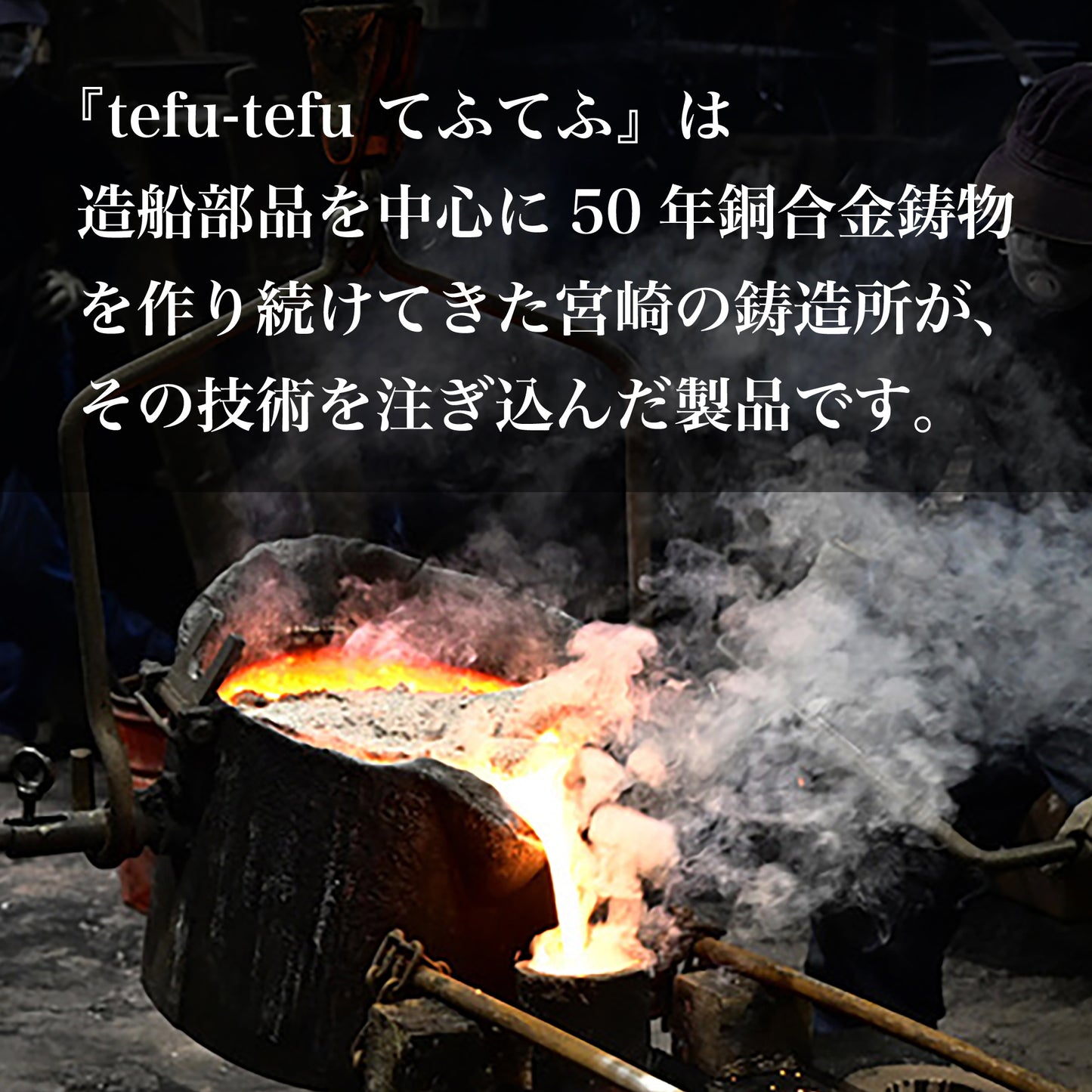 進化系ダッチオーブン 銅合金製 鋳物鍋 『tefu-tefu てふてふ』 - OTONA-MONO