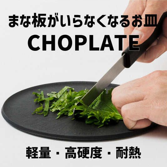 まな板がいらなくなるお皿 CHOPLATE - OTONA-MONO