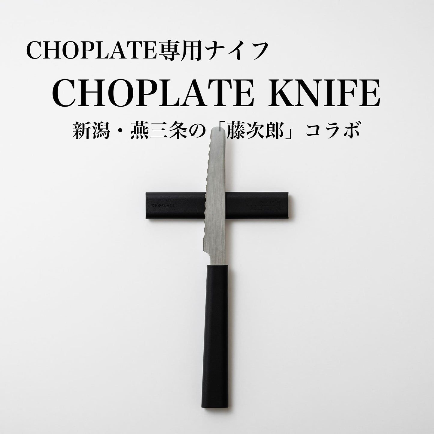 まな板がいらなくなるお皿 CHOPLATE - OTONA-MONO
